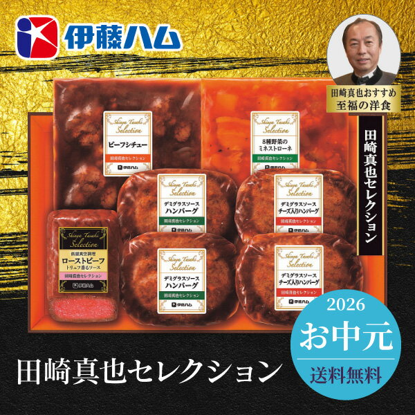 お中元 2026 グルメ 伊藤ハム 田崎真也セレクションギフト YO-47 送料無料 メーカ...