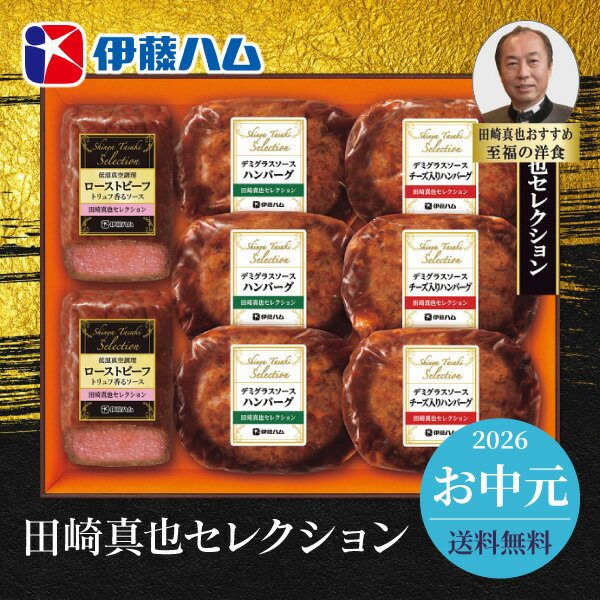 Rakuten - お中元 2026 グルメ 伊藤ハム 田崎真也セレクションギフト YO65 送料無料 メーカー直送 代引き後払い対応不可品 御中元 暑中見舞い 暑中御見舞 夏ギフト サマーギフト 贈り物 お礼 贈りもの ご挨拶
