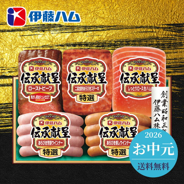 お中元 2026 グルメ 伊藤ハム 伝承献呈 ローストビーフ＆ハムギフト TOR-40 送料無料 メーカー直送 代引き後払い対応不可品 御中元 暑中見舞い 暑中御見舞 夏ギフト サマーギフト 贈り物 お礼 贈りもの ご挨拶