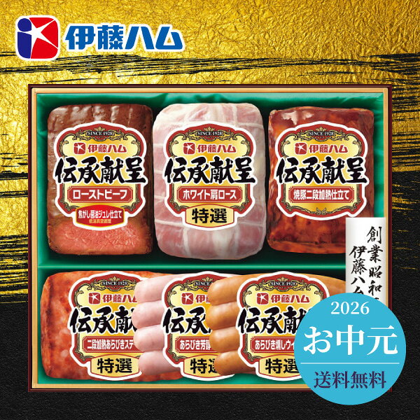 Rakuten - お中元 2026 グルメ 伊藤ハム 伝承献呈 ローストビーフ＆ハムギフト GMF 56 送料無料 メーカー直送 代引き後払い対応不可品 御中元 暑中見舞い 暑中御見舞 夏ギフト サマーギフト 贈り物 お礼 贈りもの ご挨拶