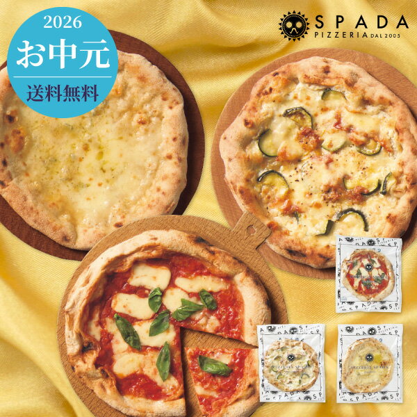 お中元 2026 グルメ ピッツェリア スパーダ ピッツァ3枚セット 送料無料 メーカー直送 代引き後払い対応不可品 御中元 暑中見舞い 暑中御見舞 夏ギフト サマーギフト 贈り物 お礼 贈りもの ご挨拶