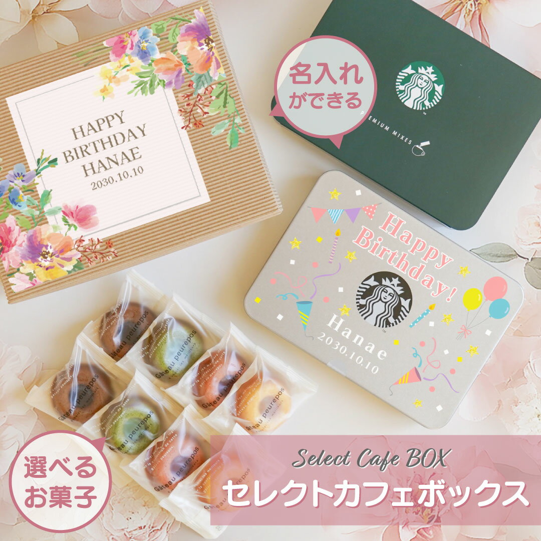 ＜2/26 9:59までP4倍＞ 【送料無料】名入れ1セット〜可 選べるスイーツ セレクトカフェボックス スイーツ お菓子 スタバ スタバコーヒー スタバギフト スターバックス カフェラテ フィナンシェ ラスク ギフト セット 誕生日 プレゼント