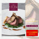 グルメカタログギフト ア・ラ・グルメ 11000円コース 【 ゆうパケット配送 送料無料 】 ギフトカタログ 結婚内祝い ブライダル 出産内祝い お返し お礼 ...