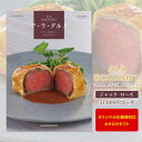 グルメカタログギフト ア・ラ・グルメ 51000円コース 【 宅配便 送料無料 】 ギフトカタログ 結婚内祝い ブライダル 出産内祝い お返し お礼 お祝い 贈り物 景品 賞品 結婚式 表彰 お中元