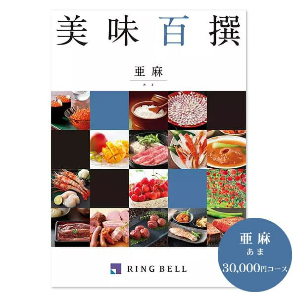 お返しカタログギフト 内祝い 出産内祝い 出産祝 結婚内祝い お返し 送料無料 ギフトセット 初盆 志 結婚式 引き出物 引出物 快気祝い 法事 法要 粗供養 香典返し 挨拶状 無料作成 リンベル グルメカタログギフト 美味百撰 亜麻 30 000円コース クロネコdm