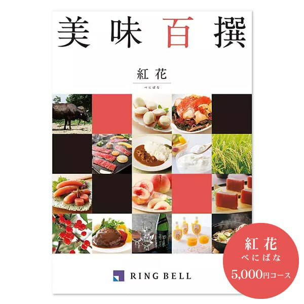リンベル グルメカタログギフト 美味百撰 <紅花> 5,000円コース【ゆうパケット配送 送料無料】お肉 入学内祝い 食べ物 出産祝 お返し 結婚内祝い 出産内祝い 結婚式二次会 景品・引き出物 快気祝い 香典返し 挨拶状無料 満中陰志 入学祝い 結婚祝い 入園内祝 初節句