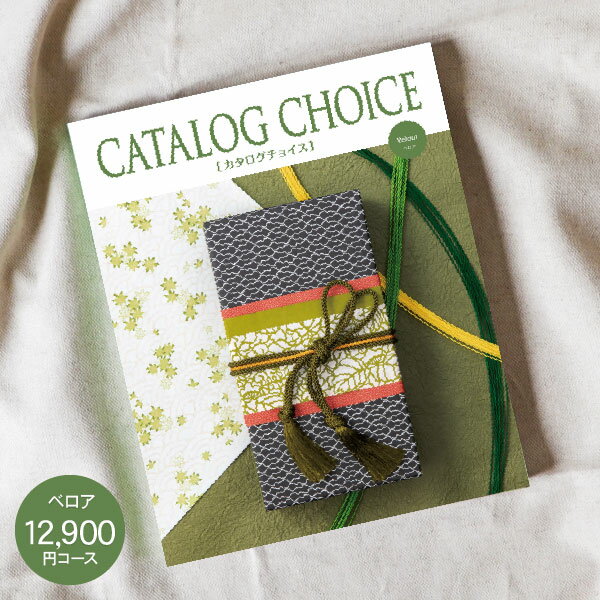 送料無料 カタログギフト CATALOG CHOICE カタログチョイス 12900円コース ゆうパケット配送 入学内祝い お返し 出産祝 出産内祝い 法事引き出物 結婚内祝い 快気祝い 香典返し 満中陰志 忌明け 選べる 旅行 食べ物 出産祝い 入園内祝 初節句