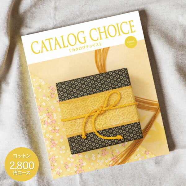 カタログギフト 送料無料 CATALOG CHOICE カタログチョイス 2800円コース：ゆうパケット配送 入学内祝い 七五三 入学祝 お返し 内祝い 香典返し 出産内祝い 結婚内祝い 引き出物 送料込み 法事…