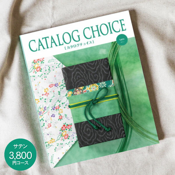 送料無料 カタログギフト CATALOG CHOICE(カタログチョイス) 3800円コース：ゆうパケット配送 入学内祝..