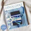 送料無料 カタログギフト CATALOG CHOICE カタログチョイス 4400円コース ゆうパケット配送 入学内祝い お返し 出産祝 出産内祝い 法事引き出...