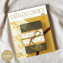 送料無料 カタログギフト CATALOG CHOICE カタログチョイス 8900円コース ゆうパケット配送 入学内祝い お返し 出産祝 出産内祝い 法事引き出...