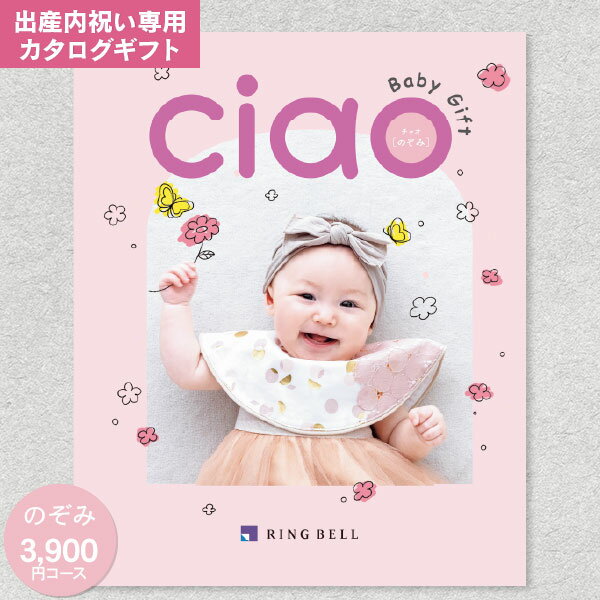 出産内祝い専用:リンベル カタログギフト チャオ(CIAO) のぞみ 4290円コース(3900円)【 ゆうパケット配送:送料無料】カタログギフト 出産内祝 出産祝い 返し 内祝い 内祝/命名札・メッセージカード無料作成・名入れ・のし・包装無料