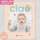 出産内祝い専用:リンベル カタログギフト チャオ(CIAO) ゆめ 5390円コース(4900円)【 ゆうパケット配送:送料無料】カタログギフト 出産内祝 出産...