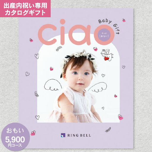 出産内祝い専用:リンベル カタログギフト チャオ(CIAO) おもい 6490円コース(5900円)【 ゆうパケット配送:送料無料】カタログギフト 出産内祝 出産祝い 返し 内祝い 内祝/命名札・メッセージカード無料作成・名入れ・のし・包装無料 出産内祝い専用:リンベル カタログギフト チャオ(CIAO) おもい 6490円コース(5900円)【 ゆうパケット配送:送料無料】カタログギフト 出産内祝 出産祝い 返し 内祝い 内祝/命名札・メッセージカード無料作成・名入れ・のし・包装無料