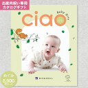 出産内祝い専用:リンベル カタログギフト チャオ(CIAO) めぐみ 9790円コース(8900円)【 ゆうパケット配送:送料無料】カタログギフト 出産内祝 出...