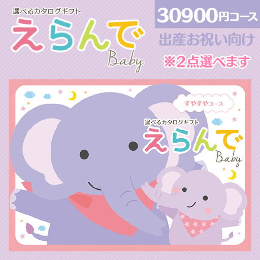 カタログギフト えらんでBaby すやすや 30900円コース ゆうパケット配送 送料無料 出産のお祝い専用 出産お祝い 出産 ギフト 御祝い プレゼント カタログギフト えらんでBaby すやすや 30900円コース ゆうパケット配送 送料無料 出産のお祝い専用 出産お祝い 出産 ギフト 御祝い プレゼント