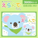 カタログギフト えらんでBaby きらきら 3900円コース ゆうパケット配送 送料無料 出産のお祝い専用 出産お祝い 出産 ギフト 御祝い プレゼント
