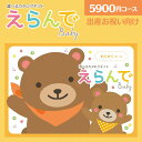 カタログギフト えらんでBaby わくわく 5900円コース ゆうパケット配送 送料無料 出産のお祝い専用 出産お祝い 出産 ギフト 出産祝 お返し 赤ちゃん ベビー お祝い 男の子 女の子 ギフトセット おもちゃ 名入れ