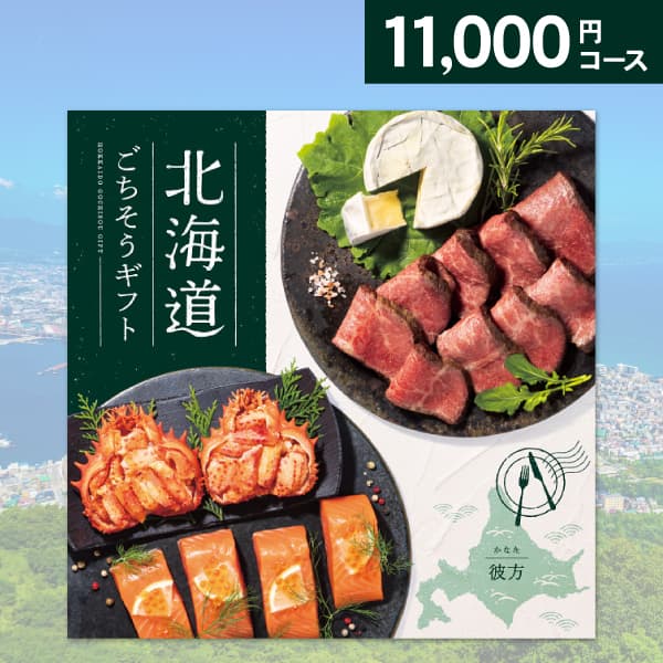 グルメ カタログギフト 北海道ごちそうギフト 彼方 かなた 11000円コース ゆうパケット便配送 