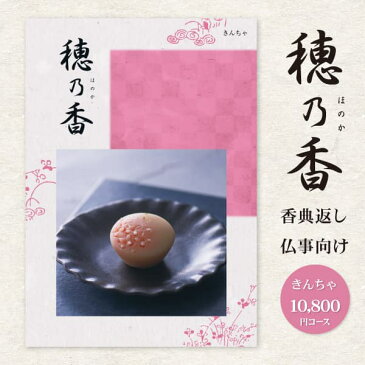 【送料無料】カタログギフト和の心HONOKA(ほのか)【10800円コース:クロネコDM便】【香典返し・お返し・志・法事引き出物・満中陰志・喪中はがき・ご挨拶状・法要 グルメ 旅行 食べ物等】>【ハーモニック】【挨拶状無料】【結婚祝い】