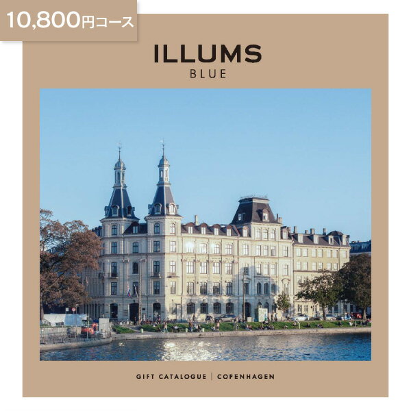 ILLUMSのカタログギフト カタログギフト ILLUMS イルムス 10,800円コース ゆうパケット便配送 送料無料 送料込 内祝い お祝い お返し 出産 結婚 引き出物 引出物 香典返し 快気祝い 入学内祝い 出産内祝い 入園内祝 七五三 初節句 引っ越し 引越し ギフト グルメ お礼 七五三 成人内祝い