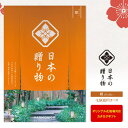 カタログギフト 日本の贈り物 橙 だいだい 4900円コース ゆうパケット配送 送料無料 結婚内祝い 出産内祝い 快気祝い 引き出物 香典返し 新築祝い 記念品 / 名入れ メッセージカード オリジナル のし 包装 ラッピング無料|詳細画像