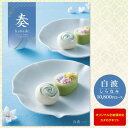 カタログギフト 奏-Kanade-<白波> 10800円コース【ゆうパケット配送 送料無料】入学内祝い お返し 入学祝 出産祝 内祝い 出産内祝い 入園内祝 退...
