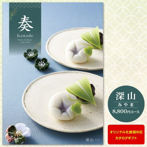 カタログギフト 奏-Kanade-<深山> 8800円コース【ゆうパケット配送 送料無料】内祝い 入学内祝い お返し 入学祝 初節句 出産祝 出産内祝い 入園内祝 法事引き出物 結婚内祝い 快気祝い 香典返し 満中陰志 グルメ お礼 カタログギフト 奏-Kanade-<深山> 8800円コース【ゆうパケット配送 送料無料】内祝い 入学内祝い お返し 入学祝 初節句 出産祝 出産内祝い 入園内祝 法事引き出物 結婚内祝い 快気祝い 香典返し 満中陰志 グルメ お礼