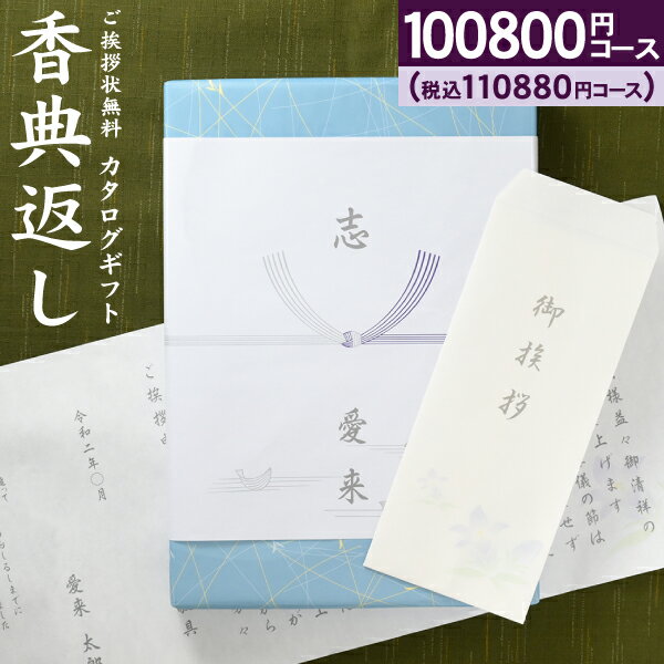 あす楽【送料無料】カタログギフト 高雅 110880円コース（100800）（宅配便） 香典返し 回忌法要 粗供養 お返し 偲草 偲び草 茶の子 忌明け 満中陰志 挨拶状無料 奉書無料 グルメ 旅行 食べ物 体験なども 選べるギフトカタログ