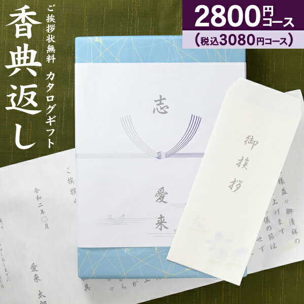 【送料無料】カタログギフト 高雅 3080円コース（2800）（クロネコゆうパケット配送）香典返し  ...