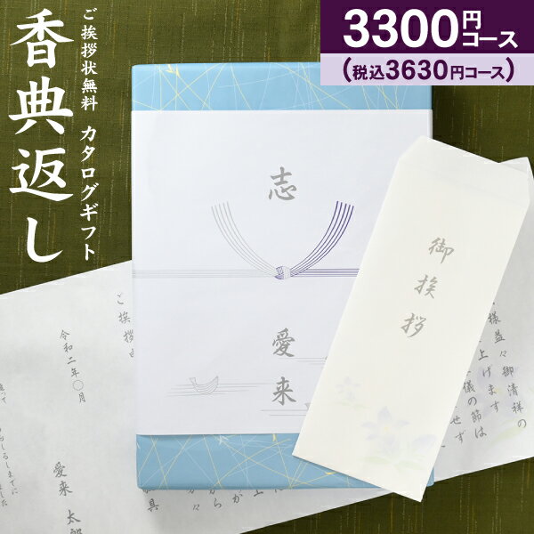 【送料無料】カタログギフト 高雅 3630円コース（3300）（クロネコゆうパケット配送）香典返し 回忌法要 粗供養 お返…