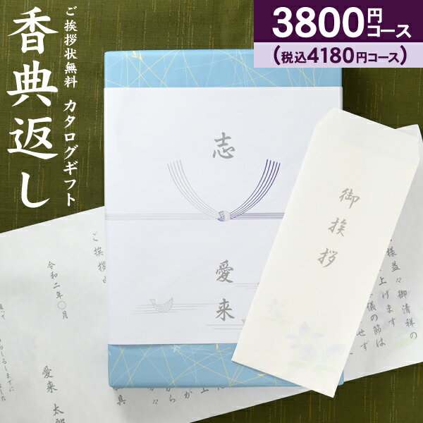 【送料無料】カタログギフト 高雅 4180円コース（3800）（クロネコゆうパケット配...