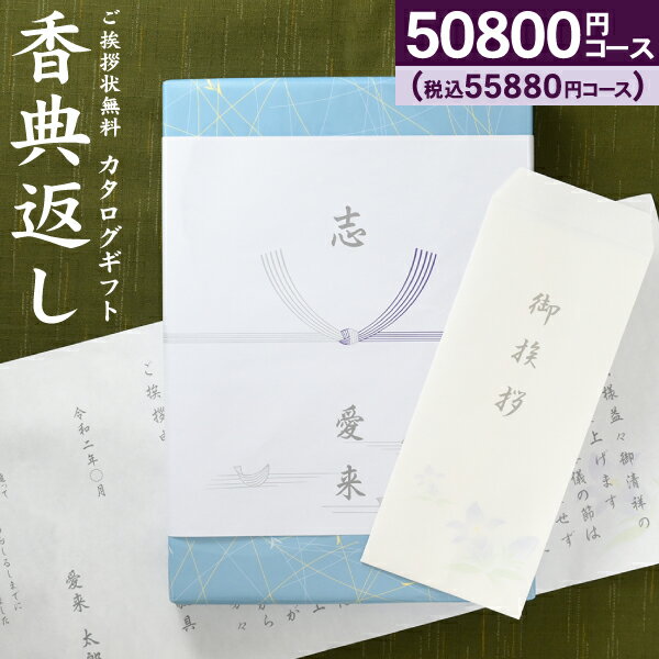 あす楽【送料無料】カタログギフト 高雅 55880円コース（