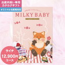 送料無料 出産内祝い専用 カタログギフト ミルキーベビー MILKY BABY 12900円コース ゆうパケット 出産内祝い 出産 お返し かわいい おしゃれ ...