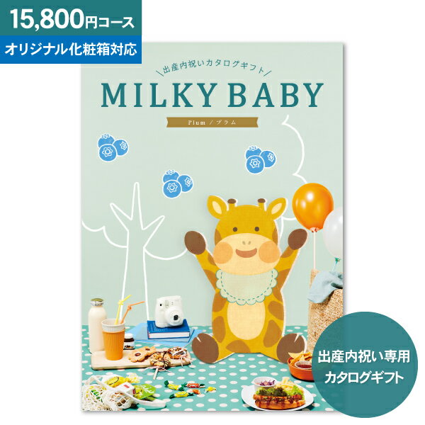 【送料無料】 出産内祝い専用 カタログギフト ミルキーベビー MILKY BABY 【15800円コース：宅配便】【 出産内祝い 出産 お返し かわいい おしゃれ 内祝い グルメ 体験 食べ物 ファッション 雑…