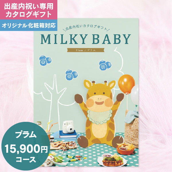 送料無料 出産内祝い専用 カタログギフト ミルキーベビー MILKY BABY 15900円コース 宅配便 出産内祝い 出産 お返し かわいい おしゃれ 内祝い グルメ 体験 食べ物 ファッション 雑貨 ギフト お礼
