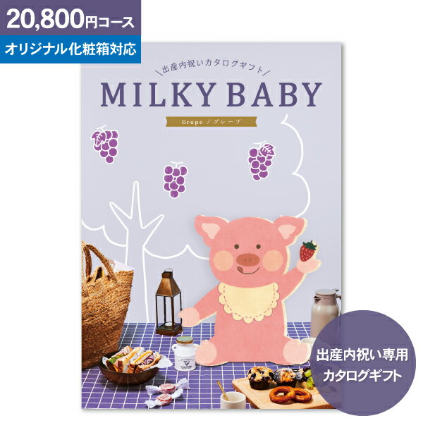 【送料無料】 出産内祝い専用 カタログギフト ミルキーベビー MILKY BABY 【20800円コース：宅配便】【 出産内祝い 出産 お返し かわいい おしゃれ 内祝い グルメ 体験 食べ物 ファッション 雑…