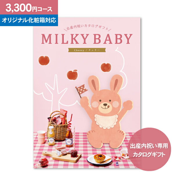 【送料無料】 出産内祝い専用 カタログギフト ミルキーベビー MILKY BABY 【3300円コース：ゆうパケット】【 出産内祝い 出産 お返し かわいい おしゃれ 内祝い グルメ 体験 食べ物 ファッショ…