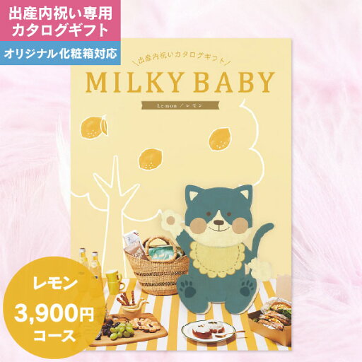 送料無料 出産内祝い専用 カタログギフト ミルキーベビー MILKY BABY 3900円コース ゆうパケット 出産内祝い 出産 お返し かわいい おしゃれ 内祝い グルメ 体験 食べ物 ファッション 雑貨 ギフト お礼 送料無料 出産内祝い専用 カタログギフト ミルキーベビー MILKY BABY 3900円コース ゆうパケット 出産内祝い 出産 お返し かわいい おしゃれ 内祝い グルメ 体験 食べ物 ファッション 雑貨 ギフト お礼