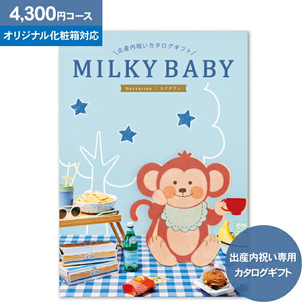 出産内祝いカタログギフト『MILKY BABY(ミルキーベビー)』 コース一覧