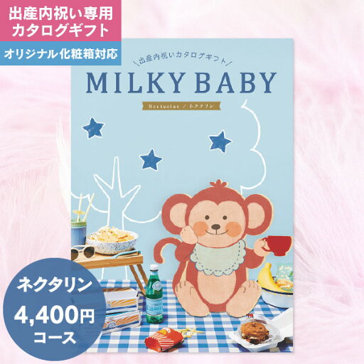 送料無料 出産内祝い専用 カタログギフト ミルキーベビー MILKY BABY 4400円コース ゆうパケット 出産内祝い 出産 お返し かわいい おしゃれ 内祝い グルメ 体験 食べ物 ファッション 雑貨 ギフト お礼 送料無料 出産内祝い専用 カタログギフト ミルキーベビー MILKY BABY 4400円コース ゆうパケット 出産内祝い 出産 お返し かわいい おしゃれ 内祝い グルメ 体験 食べ物 ファッション 雑貨 ギフト お礼