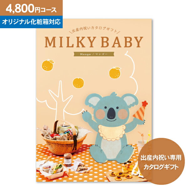 【送料無料】 出産内祝い専用 カタログギフト ミルキーベビー MILKY BABY 【4800円コース：ゆうパケット】【 出産内祝い 出産 お返し かわいい おしゃれ 内祝い グルメ 体験 食べ物 ファッショ…