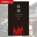 楽天ギフト工房 愛来-内祝・引出物通販カタログギフト 銘酒 GS03 12100円コース （11000円）【ゆうパケット配送 送料無料】内祝い 祝い お返し 入学内祝い 出産内祝い 七五三 入園内祝い 母の日 父の日 プレゼント のし 包装ラッピング 名入れ メッセージカード無料 オリジナル化粧箱対応不可