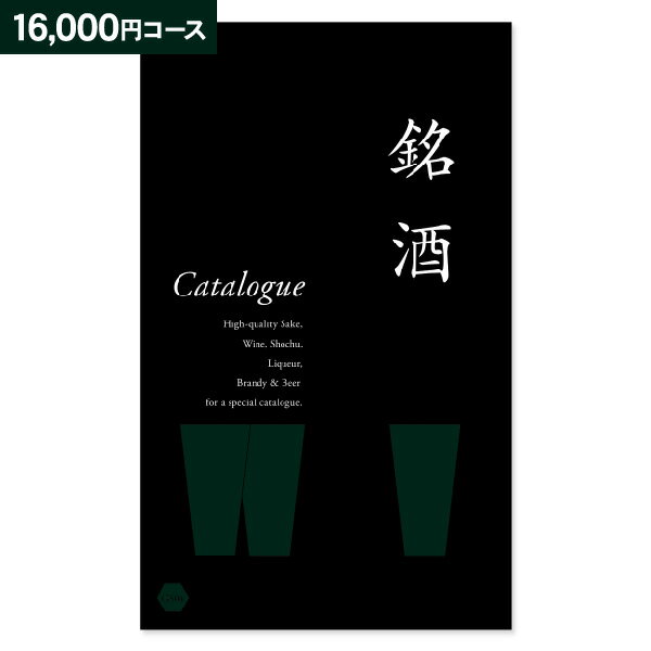 銘酒カタログギフト カタログギフト 銘酒 GS04 17600円コース (16000円)【ゆうパケット配送 送料無料】内祝い 祝い お返し 入学内祝い 出産内祝い 七五三 入園内祝い 母の日 父の日 プレゼント のし 包装ラッピング 名入れ メッセージカード無料 オリジナル化粧箱対応不可