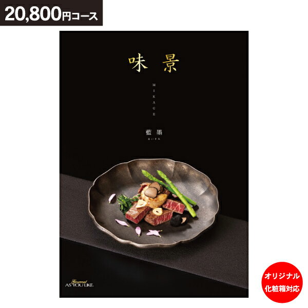 グルメ カタログギフト グルメアズユーライク 味景（みかげ）藍墨 20800円コース【ゆうパケット配送 送料無料】入学内祝い 初節句 入園内祝 入学祝 内祝い お返し 香典返し 満中陰志 出産内祝い 結婚式 引き出物 快気祝い 七五三