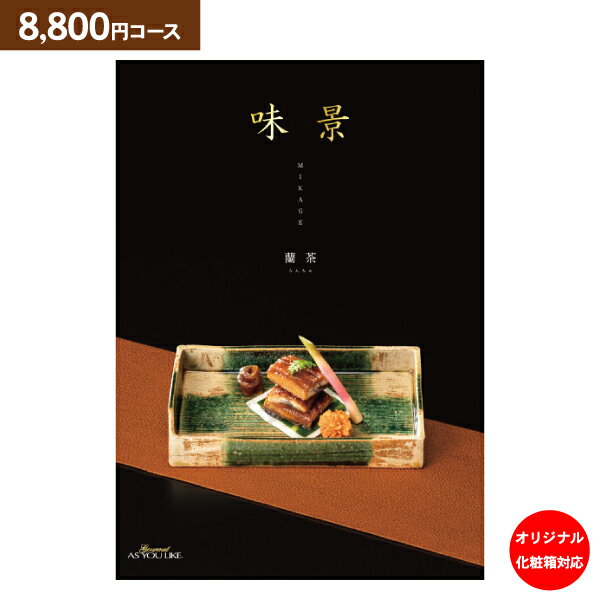 グルメ カタログギフト グルメアズユーライク 味景（みかげ）蘭茶 8800円コース【ゆうパケット配送 送料無料】入学内祝い 入園内祝 入学祝 内祝い お返し 香典返し 満中陰志 出産内祝い 結婚式 引き出物 快気祝い お礼 初節句