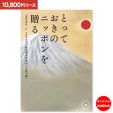 カタログギフト とっておきのニッポンを贈る＜10,800円コース：クロネコDM便配送 送料無料＞【内祝い お祝い 出産祝 お返し 出産 結婚 引き出物 引出物 香典返し 快気祝い 入学内祝い 初盆 お歳暮 出産内祝い 引っ越し 引越し ギフト グルメ オリジナルBOX対応】 お歳暮