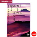 12/15限定 抽選で100%ポイントバック カタログギフト とっておきのニッポンを贈る＜15,800円コース：クロネコDM便配送 送料無料＞【内祝い お祝い 出産祝 お返し 出産 結婚 引き出物 引出物 香典返し 快気祝い 入学内祝い 初盆 お歳暮 出産内祝い 引っ越し 引越し