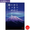 12/10限定 抽選で100%ポイントバック カタログギフト とっておきのニッポンを贈る＜41,000円コース：宅配便配送 送料無料＞【内祝い お祝い 出産祝 お返し 出産 結婚 引き出物 引出物 香典返し 快気祝い 入学内祝い 出産内祝い 入園内祝 初盆 引っ越し 引越し ギフト