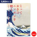カタログギフト とっておきのニッポンを贈る 5,800円コース ゆうパケット配送 送料無料 内祝い お祝い 出産祝 お返し 出産 結婚 引き出物 引出物 香典返し 快気祝い 入学内祝い 出産内祝い ギフト グルメ 【オリジナルBOX 名入れ】 5000円